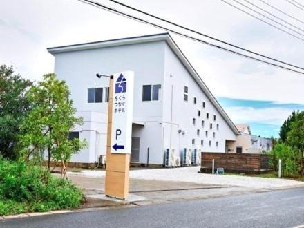 Chikura Tsunagu Hotel 미나미보소 외부 사진